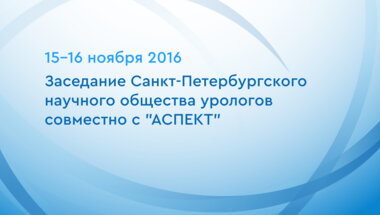 Заседание Санкт-Петербургского научного общества урологов  совместно с "АСПЕКТ"